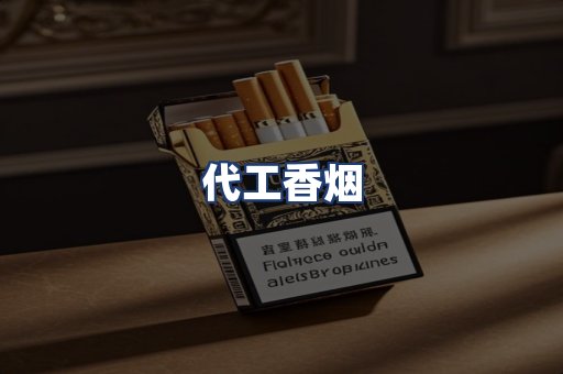 代工香烟
